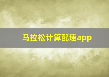 马拉松计算配速app