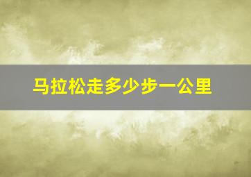 马拉松走多少步一公里