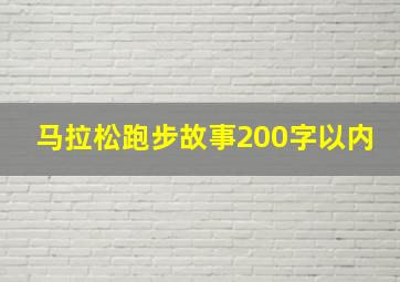 马拉松跑步故事200字以内