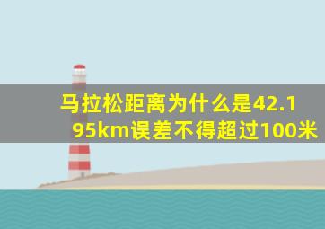 马拉松距离为什么是42.195km误差不得超过100米