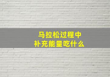 马拉松过程中补充能量吃什么