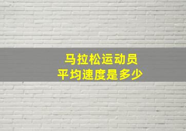 马拉松运动员平均速度是多少