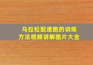 马拉松配速跑的训练方法视频讲解图片大全