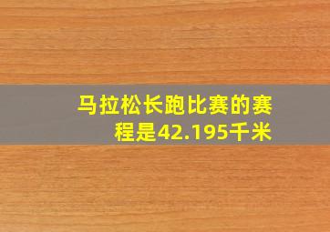 马拉松长跑比赛的赛程是42.195千米