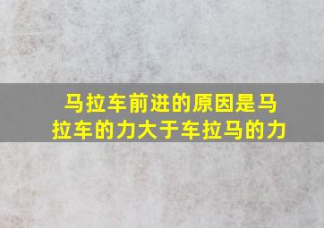 马拉车前进的原因是马拉车的力大于车拉马的力