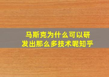 马斯克为什么可以研发出那么多技术呢知乎