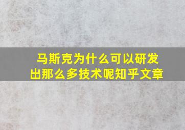 马斯克为什么可以研发出那么多技术呢知乎文章