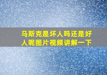 马斯克是坏人吗还是好人呢图片视频讲解一下