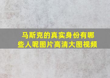 马斯克的真实身份有哪些人呢图片高清大图视频