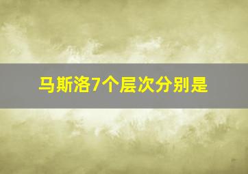 马斯洛7个层次分别是