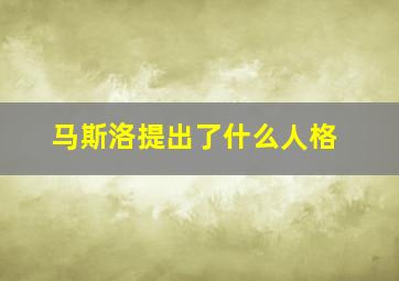 马斯洛提出了什么人格