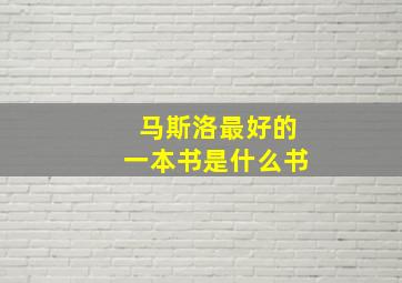 马斯洛最好的一本书是什么书