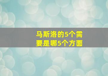 马斯洛的5个需要是哪5个方面