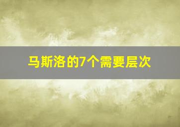 马斯洛的7个需要层次