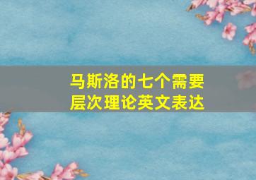 马斯洛的七个需要层次理论英文表达