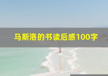 马斯洛的书读后感100字