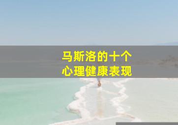 马斯洛的十个心理健康表现