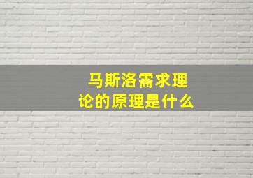 马斯洛需求理论的原理是什么