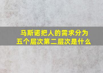 马斯诺把人的需求分为五个层次第二层次是什么