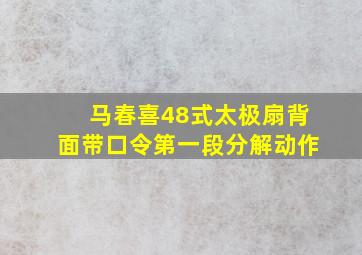 马春喜48式太极扇背面带口令第一段分解动作