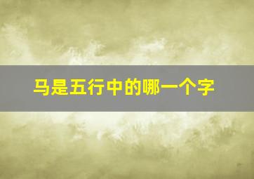 马是五行中的哪一个字