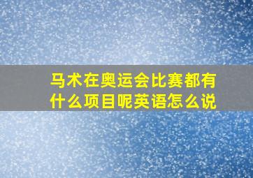 马术在奥运会比赛都有什么项目呢英语怎么说