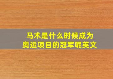 马术是什么时候成为奥运项目的冠军呢英文