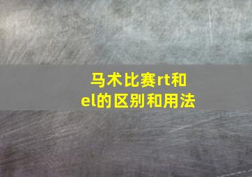 马术比赛rt和el的区别和用法