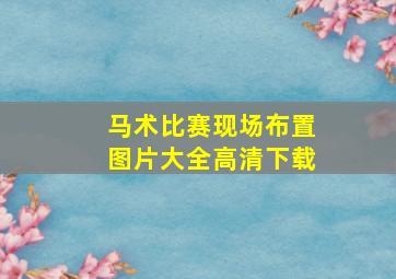 马术比赛现场布置图片大全高清下载