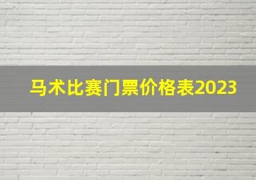 马术比赛门票价格表2023