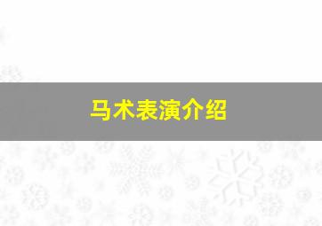 马术表演介绍