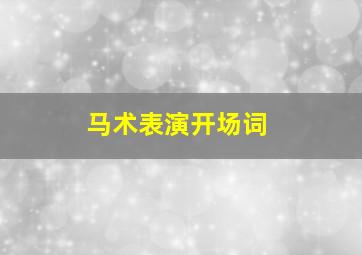 马术表演开场词