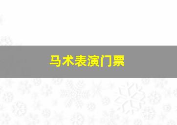 马术表演门票