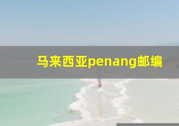 马来西亚penang邮编