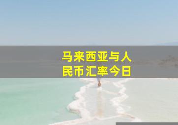 马来西亚与人民币汇率今日