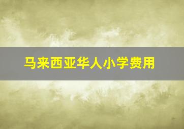 马来西亚华人小学费用