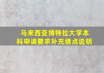 马来西亚博特拉大学本科申请要求补充绩点说明