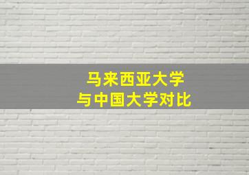 马来西亚大学与中国大学对比