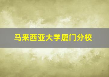 马来西亚大学厦门分校