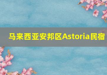 马来西亚安邦区Astoria民宿