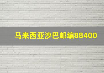 马来西亚沙巴邮编88400