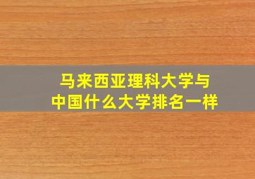 马来西亚理科大学与中国什么大学排名一样