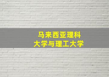 马来西亚理科大学与理工大学