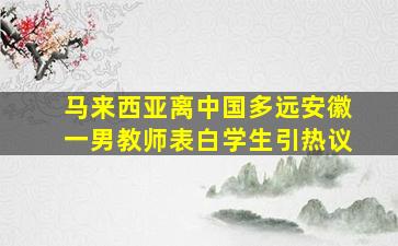 马来西亚离中国多远安徽一男教师表白学生引热议