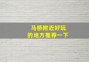 马桥附近好玩的地方推荐一下