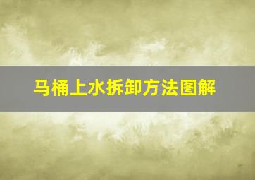 马桶上水拆卸方法图解