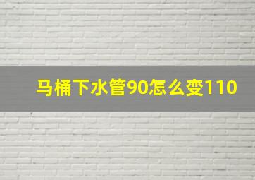 马桶下水管90怎么变110