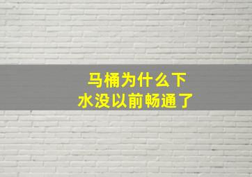 马桶为什么下水没以前畅通了