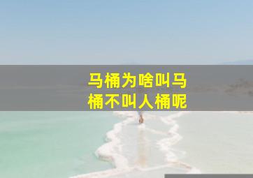 马桶为啥叫马桶不叫人桶呢