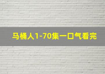 马桶人1-70集一口气看完